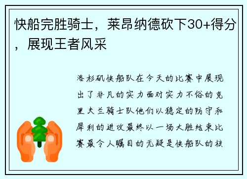 快船完胜骑士，莱昂纳德砍下30+得分，展现王者风采
