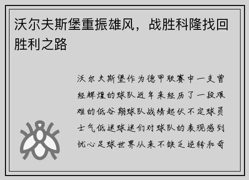沃尔夫斯堡重振雄风，战胜科隆找回胜利之路