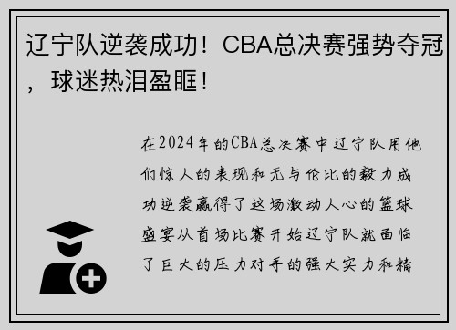 辽宁队逆袭成功！CBA总决赛强势夺冠，球迷热泪盈眶！