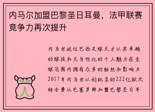 内马尔加盟巴黎圣日耳曼，法甲联赛竞争力再次提升