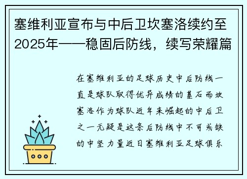 塞维利亚宣布与中后卫坎塞洛续约至2025年——稳固后防线，续写荣耀篇章