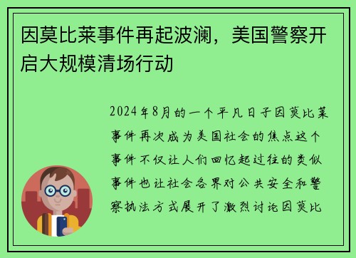 因莫比莱事件再起波澜，美国警察开启大规模清场行动