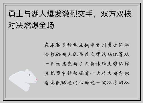 勇士与湖人爆发激烈交手，双方双核对决燃爆全场