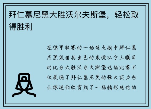 拜仁慕尼黑大胜沃尔夫斯堡，轻松取得胜利