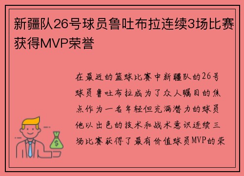 新疆队26号球员鲁吐布拉连续3场比赛获得MVP荣誉