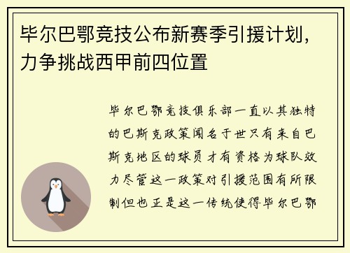 毕尔巴鄂竞技公布新赛季引援计划，力争挑战西甲前四位置