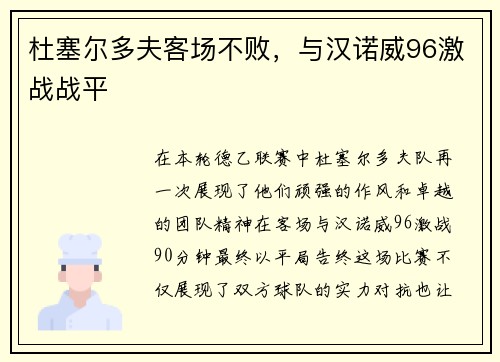 杜塞尔多夫客场不败，与汉诺威96激战战平