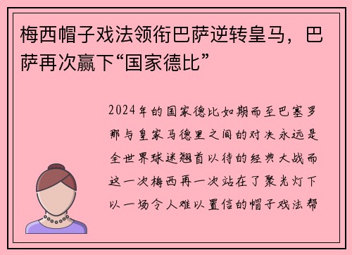 梅西帽子戏法领衔巴萨逆转皇马，巴萨再次赢下“国家德比”