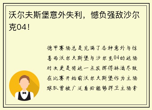 沃尔夫斯堡意外失利，憾负强敌沙尔克04！