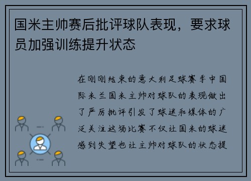 国米主帅赛后批评球队表现，要求球员加强训练提升状态