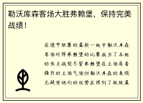 勒沃库森客场大胜弗赖堡，保持完美战绩！