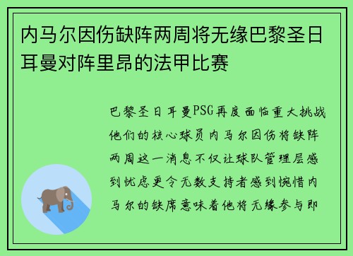 内马尔因伤缺阵两周将无缘巴黎圣日耳曼对阵里昂的法甲比赛