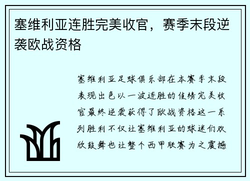 塞维利亚连胜完美收官，赛季末段逆袭欧战资格