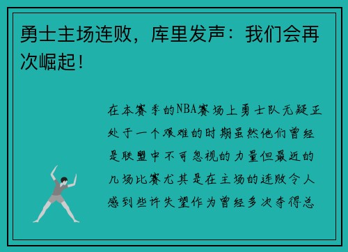 勇士主场连败，库里发声：我们会再次崛起！