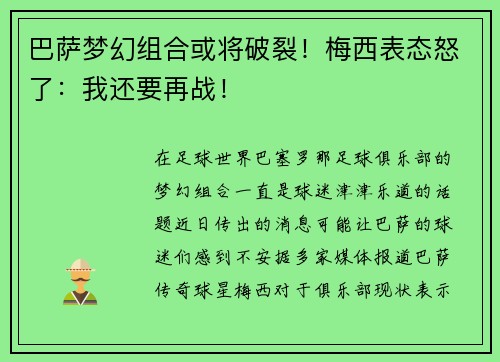 巴萨梦幻组合或将破裂！梅西表态怒了：我还要再战！
