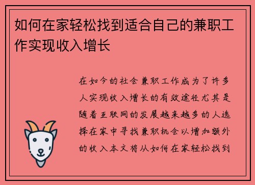如何在家轻松找到适合自己的兼职工作实现收入增长