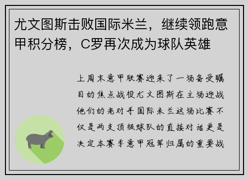 尤文图斯击败国际米兰，继续领跑意甲积分榜，C罗再次成为球队英雄