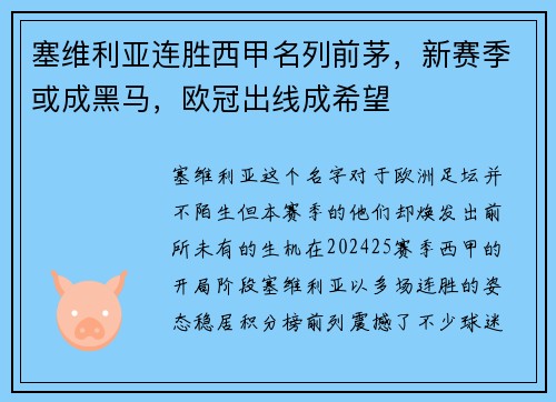 塞维利亚连胜西甲名列前茅，新赛季或成黑马，欧冠出线成希望