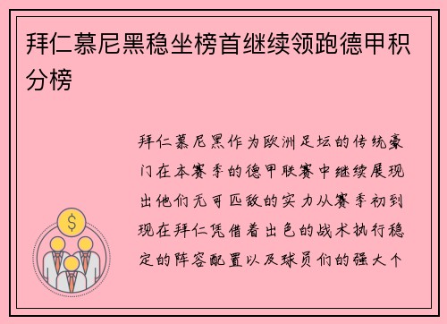 拜仁慕尼黑稳坐榜首继续领跑德甲积分榜