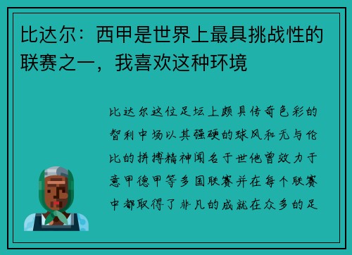 比达尔：西甲是世界上最具挑战性的联赛之一，我喜欢这种环境