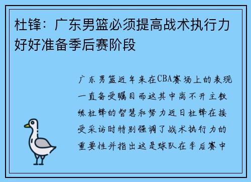 杜锋：广东男篮必须提高战术执行力好好准备季后赛阶段