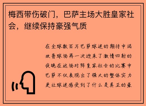 梅西带伤破门，巴萨主场大胜皇家社会，继续保持豪强气质