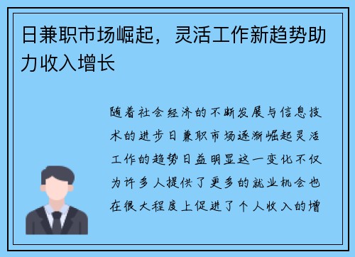 日兼职市场崛起，灵活工作新趋势助力收入增长