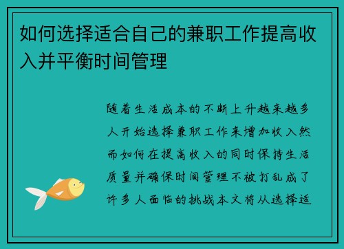 如何选择适合自己的兼职工作提高收入并平衡时间管理