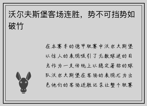 沃尔夫斯堡客场连胜，势不可挡势如破竹