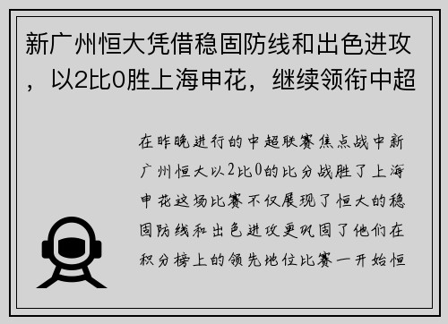新广州恒大凭借稳固防线和出色进攻，以2比0胜上海申花，继续领衔中超积分榜