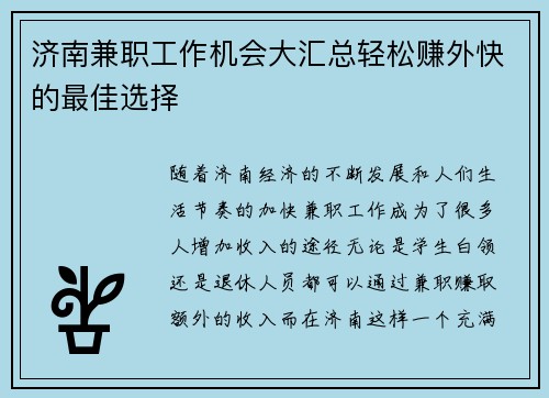 济南兼职工作机会大汇总轻松赚外快的最佳选择