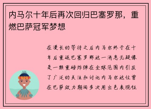 内马尔十年后再次回归巴塞罗那，重燃巴萨冠军梦想