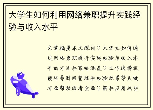 大学生如何利用网络兼职提升实践经验与收入水平