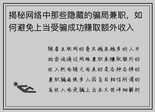 揭秘网络中那些隐藏的骗局兼职，如何避免上当受骗成功赚取额外收入
