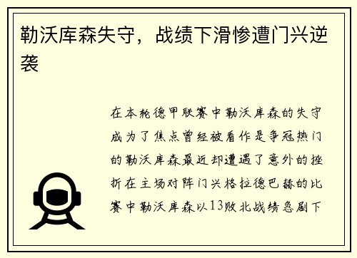 勒沃库森失守，战绩下滑惨遭门兴逆袭