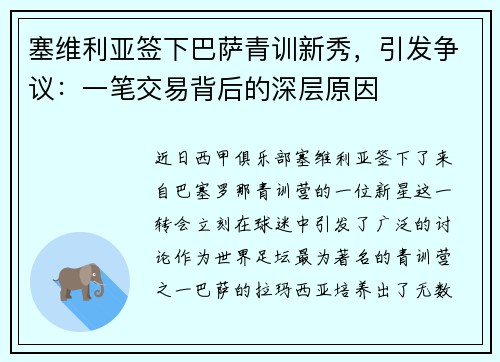 塞维利亚签下巴萨青训新秀，引发争议：一笔交易背后的深层原因