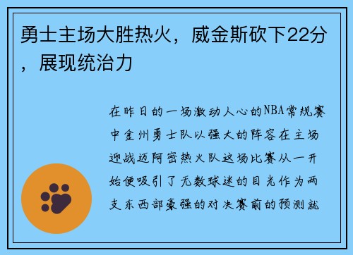勇士主场大胜热火，威金斯砍下22分，展现统治力
