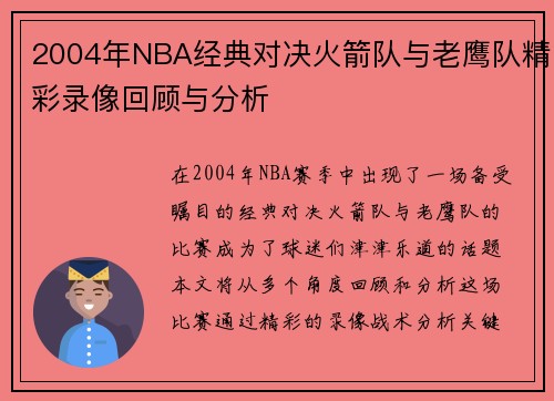 2004年NBA经典对决火箭队与老鹰队精彩录像回顾与分析