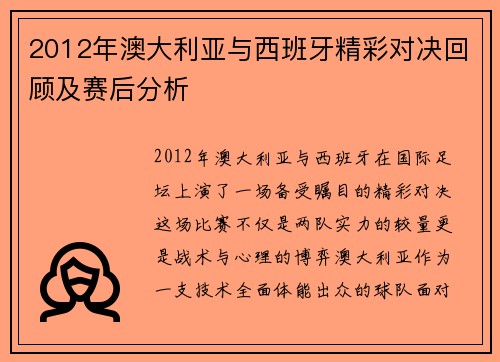 2012年澳大利亚与西班牙精彩对决回顾及赛后分析