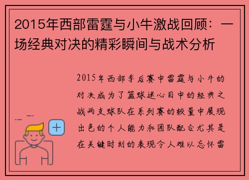2015年西部雷霆与小牛激战回顾：一场经典对决的精彩瞬间与战术分析