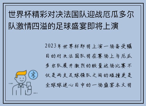 世界杯精彩对决法国队迎战厄瓜多尔队激情四溢的足球盛宴即将上演