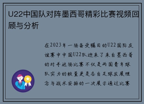 U22中国队对阵墨西哥精彩比赛视频回顾与分析