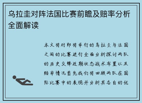 乌拉圭对阵法国比赛前瞻及赔率分析全面解读