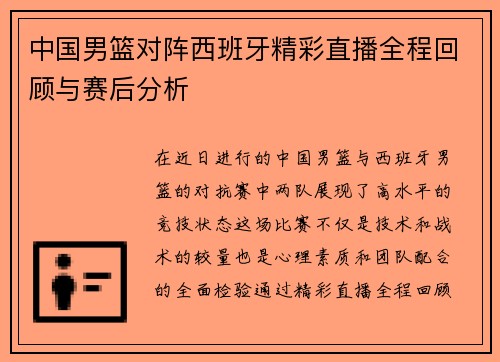 中国男篮对阵西班牙精彩直播全程回顾与赛后分析