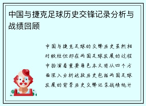 中国与捷克足球历史交锋记录分析与战绩回顾