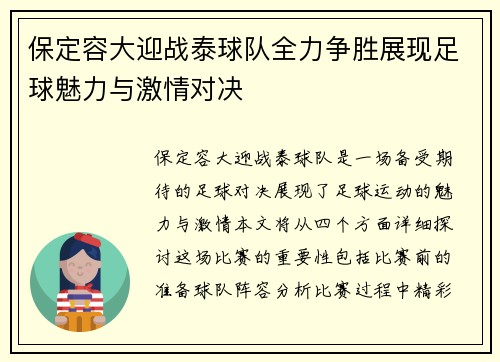 保定容大迎战泰球队全力争胜展现足球魅力与激情对决
