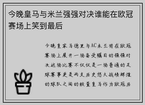 今晚皇马与米兰强强对决谁能在欧冠赛场上笑到最后