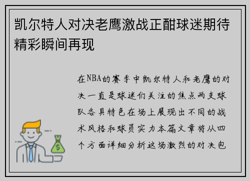 凯尔特人对决老鹰激战正酣球迷期待精彩瞬间再现