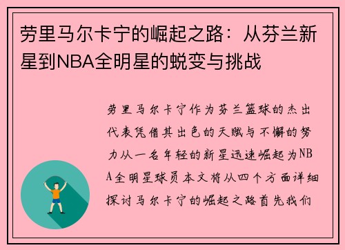 劳里马尔卡宁的崛起之路：从芬兰新星到NBA全明星的蜕变与挑战