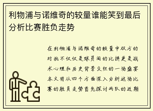 利物浦与诺维奇的较量谁能笑到最后分析比赛胜负走势